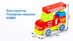 Конструктор-каталка Пожарная машина, арт. ККМ01, производитель Алатойс, ISBN 467-0-00685-115-7, № 5