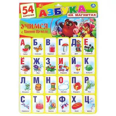 Учимся с Винни-Пухом. Азбука на магнитах, производитель Умка, ISBN 469-0-59004-725-5№ 1