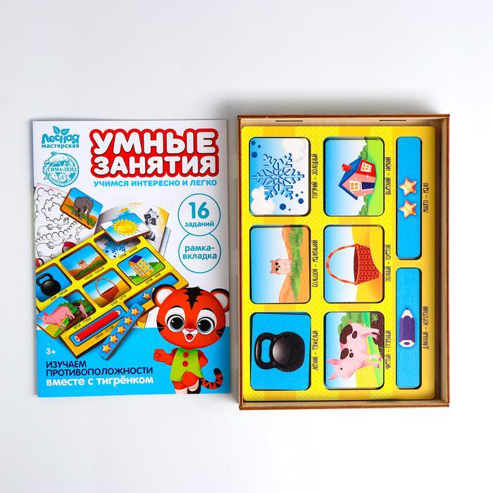 Дидактические игры и материалы Умные занятия. Изучаем противоположности, арт. 5378475, производитель Лесная мастерская, ISBN 690-0-05378-475-6, № 5
