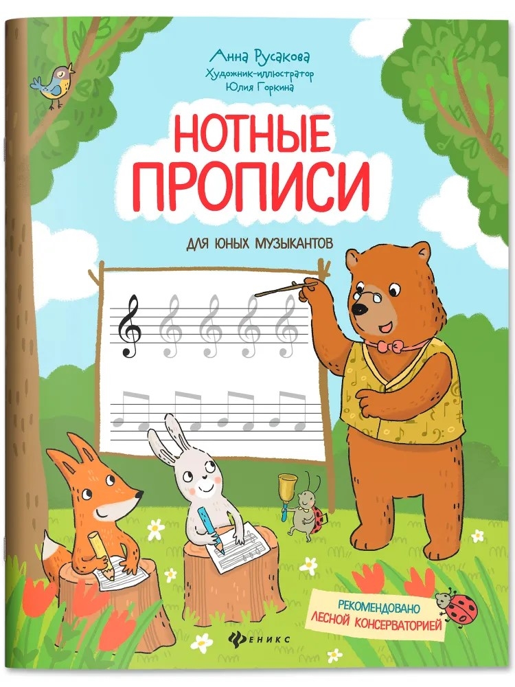 Нотные прописи для юных музыкантов., производитель Феникс ТД, ISBN 978-5-22244-126-8, № 1