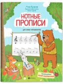 Нотные прописи для юных музыкантов., производитель Феникс ТД, ISBN 978-5-22244-126-8, № 1