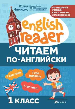 Читаем по-английски: 1 класс, производитель Феникс ТД, ISBN 978-5-22246-013-9№ 1