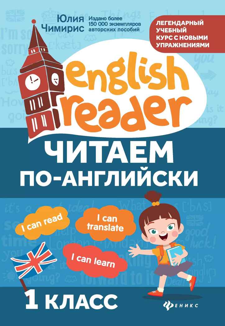 Читаем по-английски: 1 класс, производитель Феникс ТД, ISBN 978-5-22246-013-9, № 1