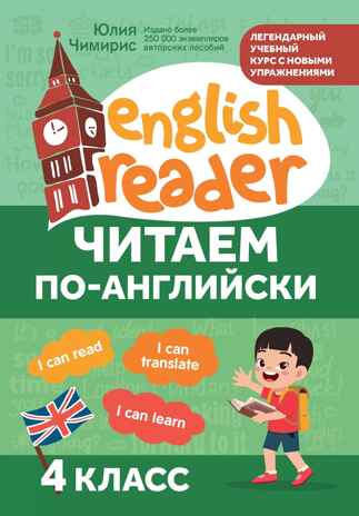 Читаем по-английски: 4 класс., производитель Феникс ТД, ISBN 978-5-22244-007-0№ 1