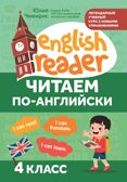 Читаем по-английски: 4 класс., производитель Феникс ТД, ISBN 978-5-22244-007-0, № 1