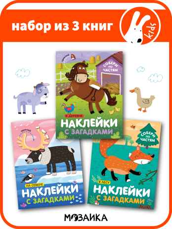 Наклейки с загадками. Собери по частям (набор из 3 книг с наклейками), производитель МОЗАИКА kids , ISBN 978-5-43152-152-2№ 1