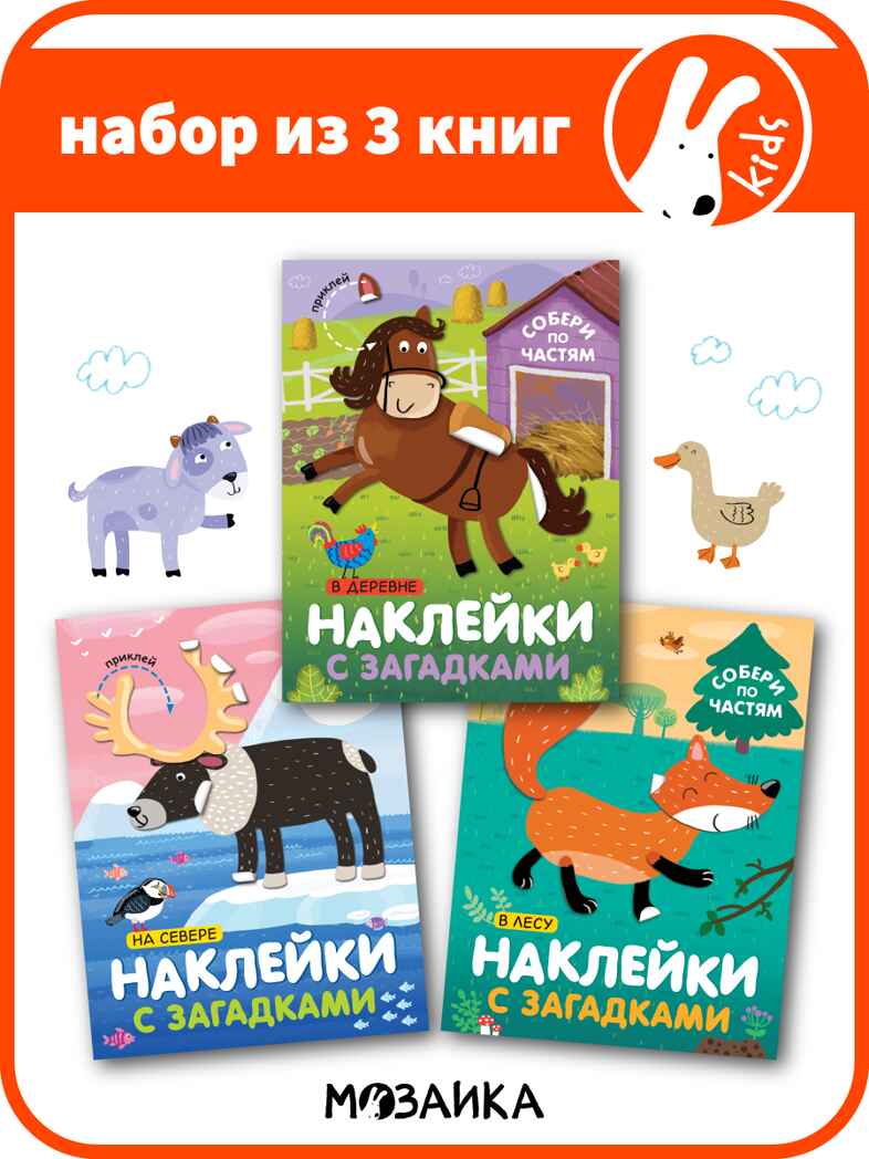 Наклейки с загадками. Собери по частям (набор из 3 книг с наклейками), производитель МОЗАИКА kids , ISBN 978-5-43152-152-2, № 1