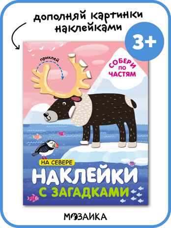 Наклейки с загадками. Собери по частям (набор из 3 книг с наклейками), производитель МОЗАИКА kids , ISBN 978-5-43152-152-2№ 3