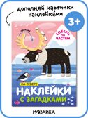 Наклейки с загадками. Собери по частям (набор из 3 книг с наклейками), производитель МОЗАИКА kids , ISBN 978-5-43152-152-2, № 3