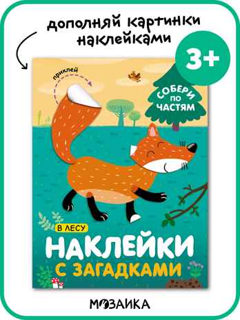 Наклейки с загадками. Собери по частям (набор из 3 книг с наклейками), производитель МОЗАИКА kids , ISBN 978-5-43152-152-2№ 5