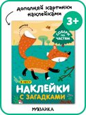 Наклейки с загадками. Собери по частям (набор из 3 книг с наклейками), производитель МОЗАИКА kids , ISBN 978-5-43152-152-2, № 5
