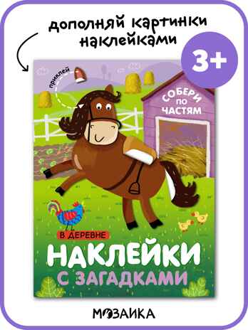 Наклейки с загадками. Собери по частям (набор из 3 книг с наклейками), производитель МОЗАИКА kids , ISBN 978-5-43152-152-2№ 7