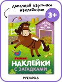 Наклейки с загадками. Собери по частям (набор из 3 книг с наклейками), производитель МОЗАИКА kids , ISBN 978-5-43152-152-2, № 7
