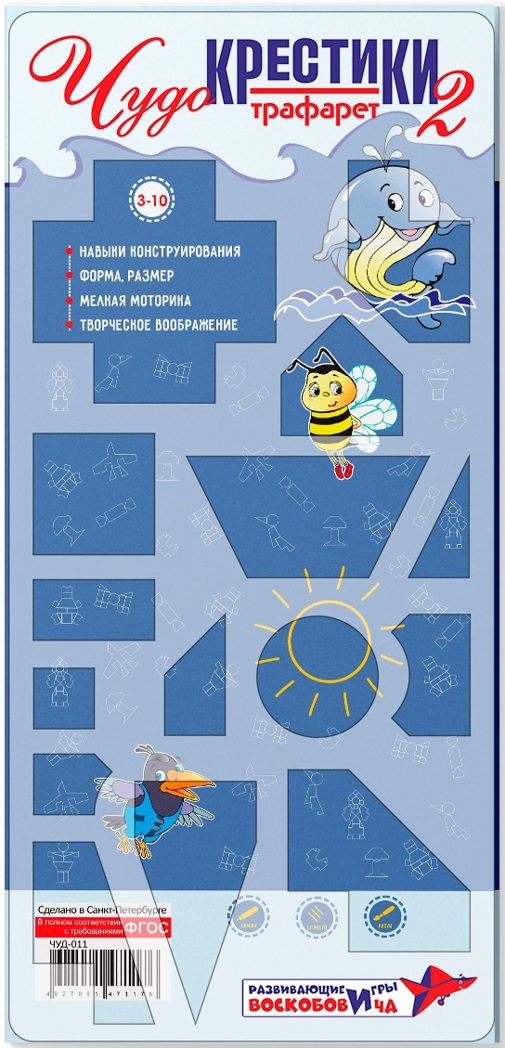 Трафарет &quot;Чудо-Крестики 2&quot;, производитель Развивающие игры Воскобовича, ISBN 462-7-08147-117-6, № 1