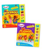Набор из двух. Три кота. Звуковые книжки, производитель МОЗАИКА kids , ISBN 978-5-43154-021-9, № 1