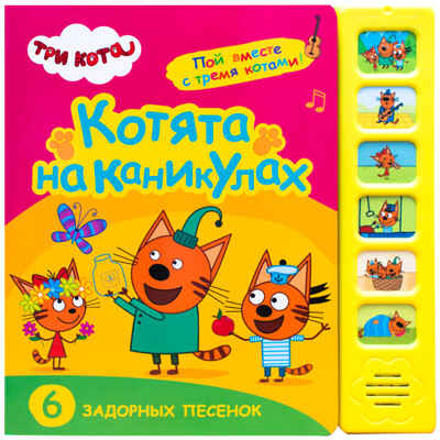 Набор из двух. Три кота. Звуковые книжки, производитель МОЗАИКА kids , ISBN 978-5-43154-021-9№ 2