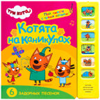 Набор из двух. Три кота. Звуковые книжки, производитель МОЗАИКА kids , ISBN 978-5-43154-021-9, № 2