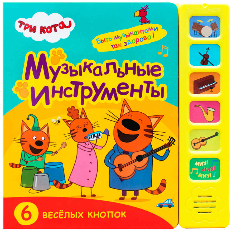 Набор из двух. Три кота. Звуковые книжки, производитель МОЗАИКА kids , ISBN 978-5-43154-021-9, № 8