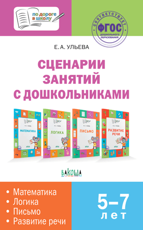 Сценарии занятий с дошкольниками: математика, логика, письмо, развитие речи. Ульева Е.А. По дороге в школу, производитель Вако , ISBN 978-5-00132-046-3№ 1