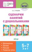 Сценарии занятий с дошкольниками: математика, логика, письмо, развитие речи. Ульева Е.А. По дороге в школу, производитель Вако , ISBN 978-5-00132-046-3, № 1