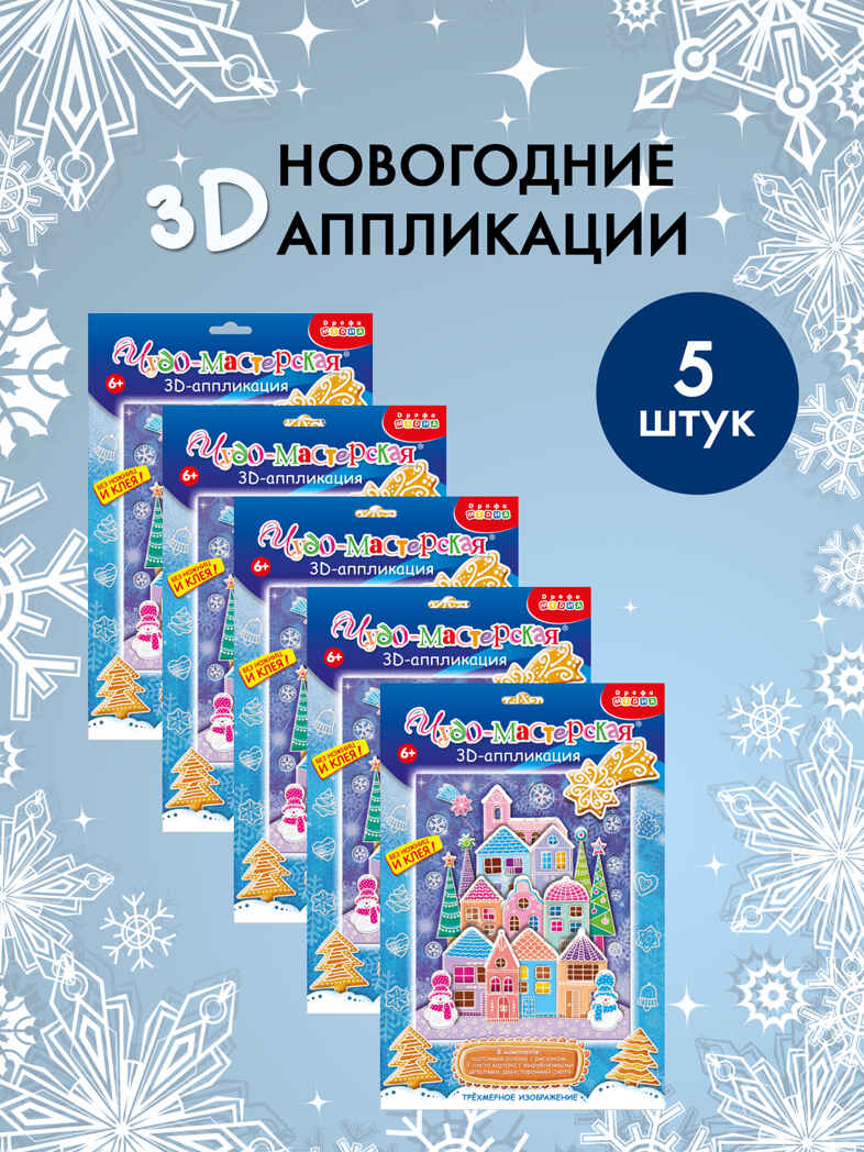 Набор для группы ДС из 5 штук. 3Д аппликация. Пряничный домик, производитель Дрофа-медиа, ISBN 200-9-46938-708-8, № 1