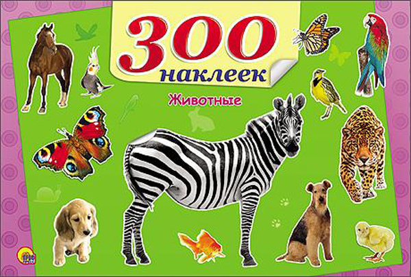 300 наклеек. Животные, производитель Проф-Пресс , ISBN 978-5-37825-464-4, № 1