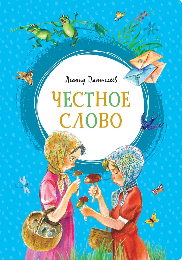 Честное слово. Пантелеев Л. Яркая ленточка, производитель Махаон , ISBN 978-5-38916-347-8, № 1
