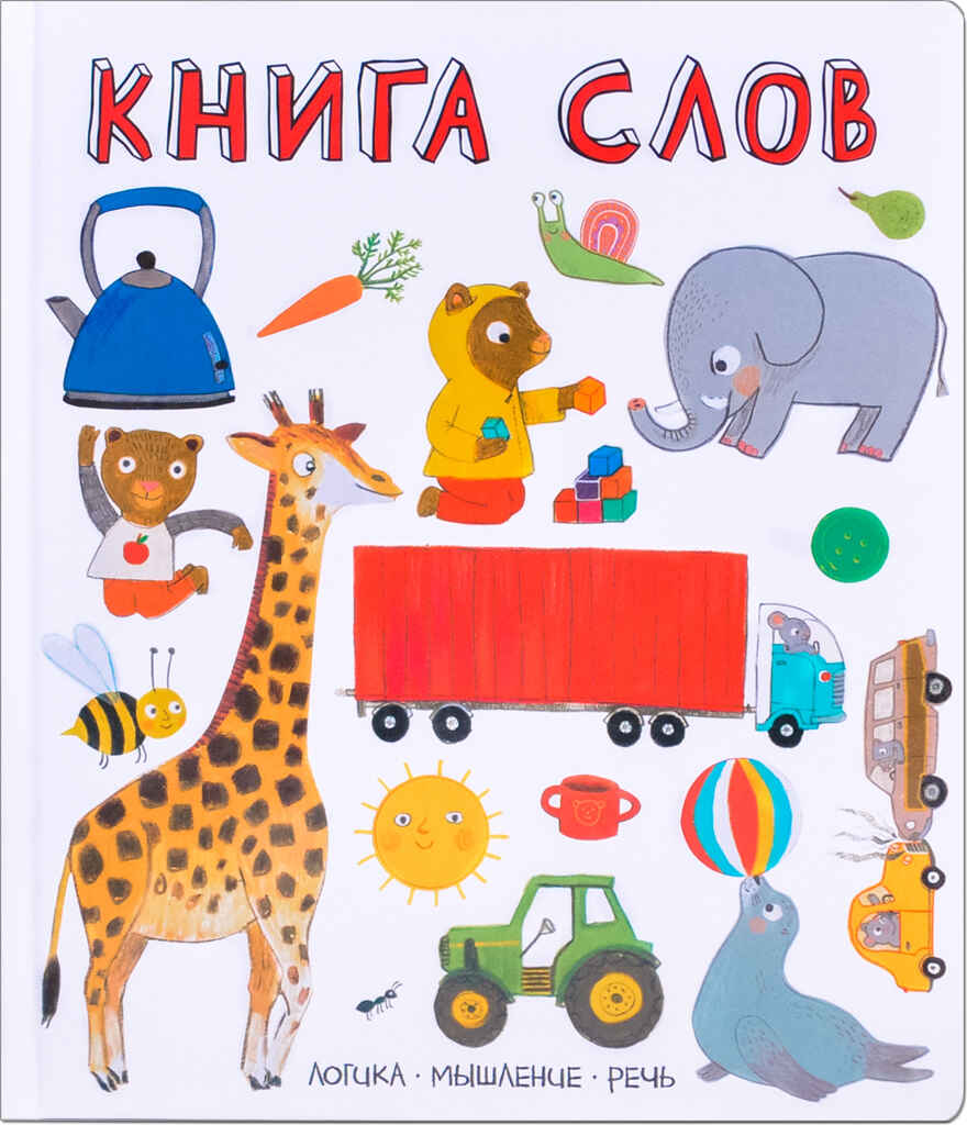 Книга слов (Слова в картинках), производитель МОЗАИКА kids , ISBN 978-5-43151-243-8, № 1