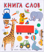 Книга слов (Слова в картинках), производитель МОЗАИКА kids , ISBN 978-5-43151-243-8, № 1