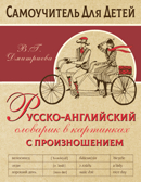 Русско-английский словарь в картинках с произношением. Дмитриева В.Г. Самоучитель для детей, производитель АСТ , ISBN 978-5-17113-967-4, № 1