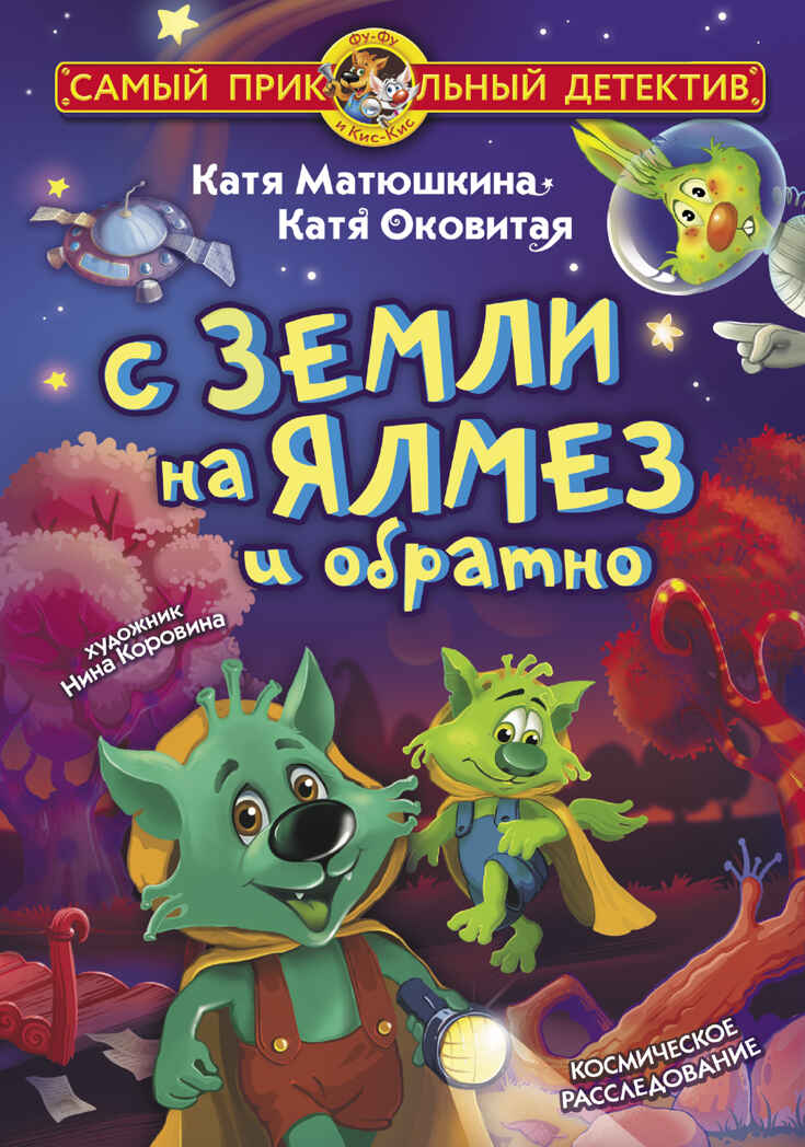 С Земли на Ялмез и обратно. Матюшкина К., Оковитая К. Самый прикольный детектив, производитель АСТ , ISBN 978-5-17134-773-4, № 1