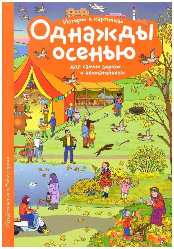 Рассказы по картинкам. Однажды осенью. Запесочная Е.А. (Серия:Рассмотри, придумай, расскажи), арт.25679, производитель Айрис-пресс , ISBN 978-5-81126-380-6, № 1