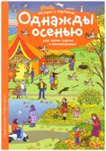 Рассказы по картинкам. Однажды осенью. Запесочная Е.А. (Серия:Рассмотри, придумай, расскажи), арт.25679, производитель Айрис-пресс , ISBN 978-5-81126-380-6, № 1