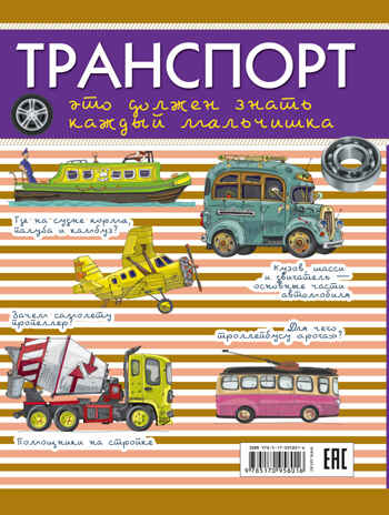 Транспорт: это должен знать каждый мальчишка. Мерников А.Г., Филиппова М.Д. Для настоящих мальчишек, производитель АСТ , ISBN 978-5-17095-801-6№ 2