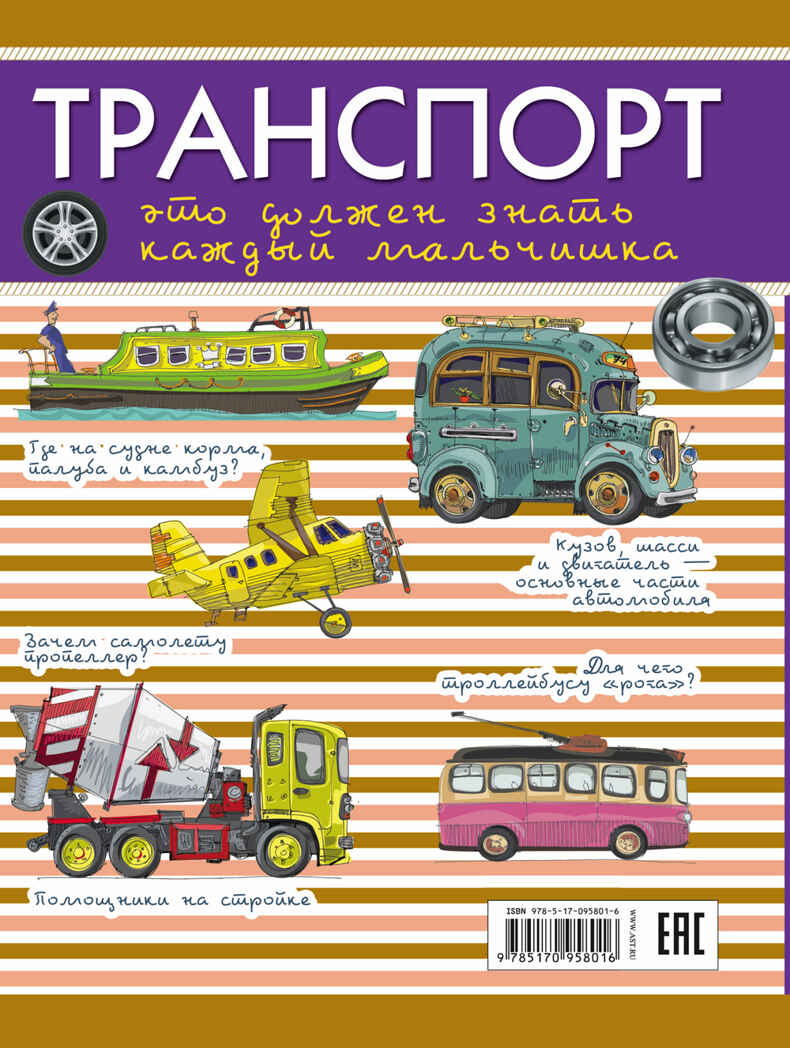Транспорт: это должен знать каждый мальчишка. Мерников А.Г., Филиппова М.Д. Для настоящих мальчишек, производитель АСТ , ISBN 978-5-17095-801-6, № 2