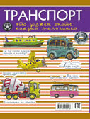 Транспорт: это должен знать каждый мальчишка. Мерников А.Г., Филиппова М.Д. Для настоящих мальчишек, производитель АСТ , ISBN 978-5-17095-801-6, № 2