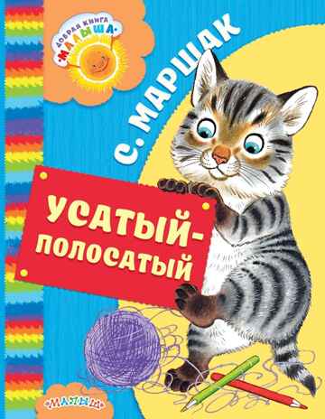 Усатый-полосатый. Маршак С.Я. Добрая книга «Малыша», производитель АСТ , ISBN 978-5-17100-229-9№ 1