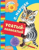 Усатый-полосатый. Маршак С.Я. Добрая книга «Малыша», производитель АСТ , ISBN 978-5-17100-229-9, № 1
