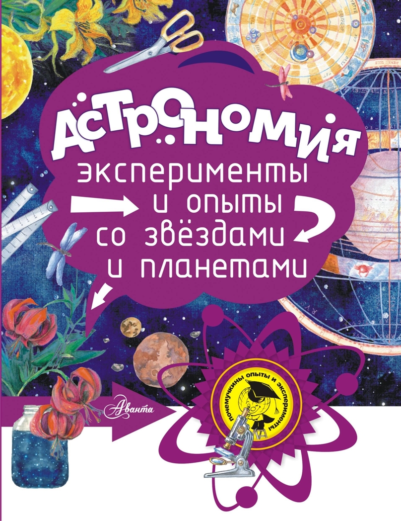 Астрономия. Абрамова О.В. Почемучкины опыты и эксперименты, производитель АСТ , ISBN 978-5-17104-261-5, № 1