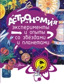 Астрономия. Абрамова О.В. Почемучкины опыты и эксперименты, производитель АСТ , ISBN 978-5-17104-261-5, № 1