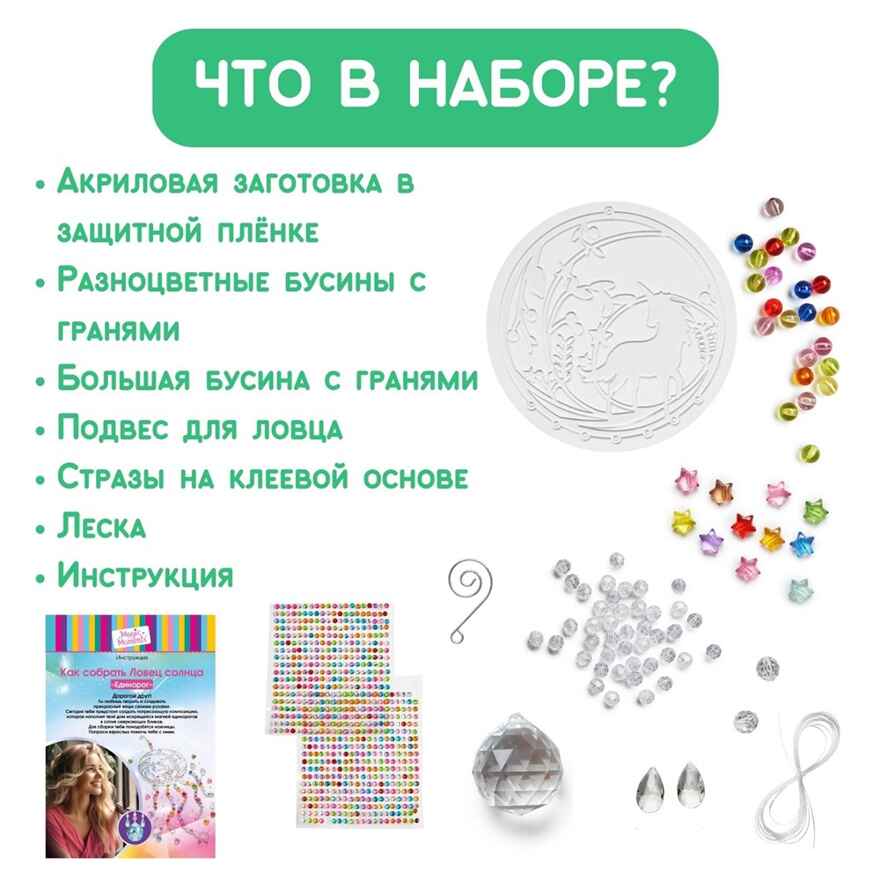 Набор для создания декора Ловец солнца &quot;Единорог&quot;; арт.bum-3, производитель BUMBARAM (БУМБАРАМ), ISBN 462-0-03915-885-3, № 8