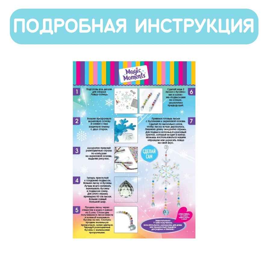 Набор для создания декора Ловец солнца &quot;Снежинка&quot;; арт.bum-7, производитель BUMBARAM (БУМБАРАМ), ISBN 462-0-03915-949-2, № 4