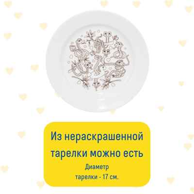 Тарелка-раскраска  Змейка; арт.T-1006, производитель BUMBARAM (БУМБАРАМ), ISBN 462-0-03915-941-6№ 6