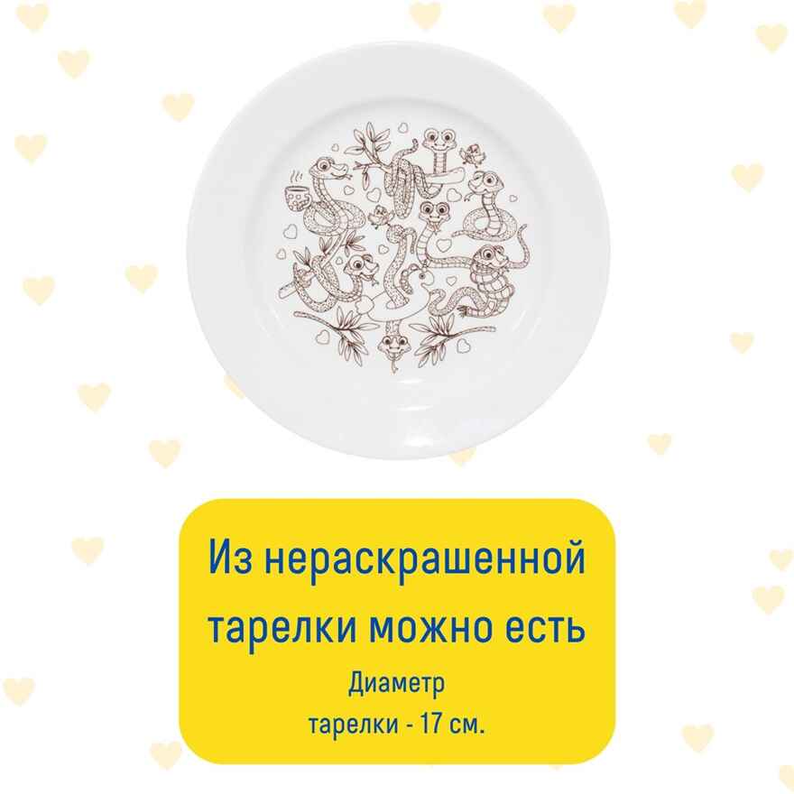 Тарелка-раскраска  Змейка; арт.T-1006, производитель BUMBARAM (БУМБАРАМ), ISBN 462-0-03915-941-6, № 6
