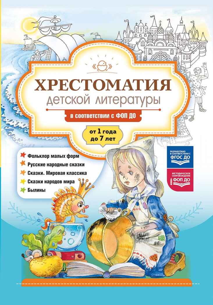 Хрестоматия детской литературы в соответствии с ФОП ДО. От 1 года до 7 лет. ДОП ДО. ФГОС ДО, производитель Детство-Пресс , ISBN 978-5-90785-860-2, № 1