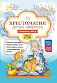 Хрестоматия детской литературы в соответствии с ФОП ДО. От 1 года до 7 лет. ДОП ДО. ФГОС ДО, производитель Детство-Пресс , ISBN 978-5-90785-860-2, № 1