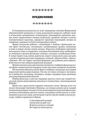 Хрестоматия детской литературы в соответствии с ФОП ДО. От 1 года до 7 лет. ДОП ДО. ФГОС ДО, производитель Детство-Пресс , ISBN 978-5-90785-860-2№ 2