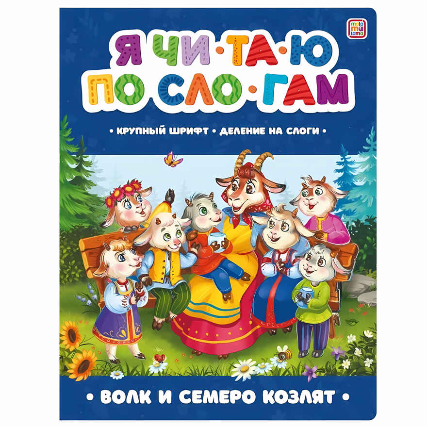 Я читаю по слогам. Волк и семеро козлят, производитель Malamalama (Маламалама), ISBN 978-5-00134-897-9, № 1
