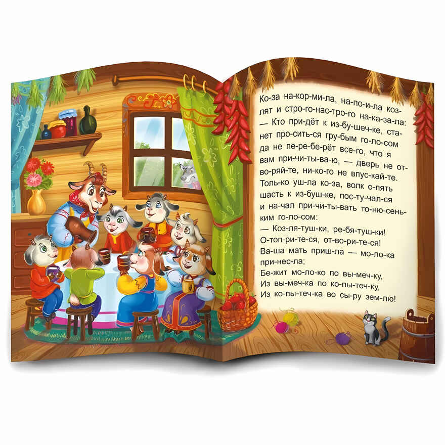 Я читаю по слогам. Волк и семеро козлят, производитель Malamalama (Маламалама), ISBN 978-5-00134-897-9, № 2