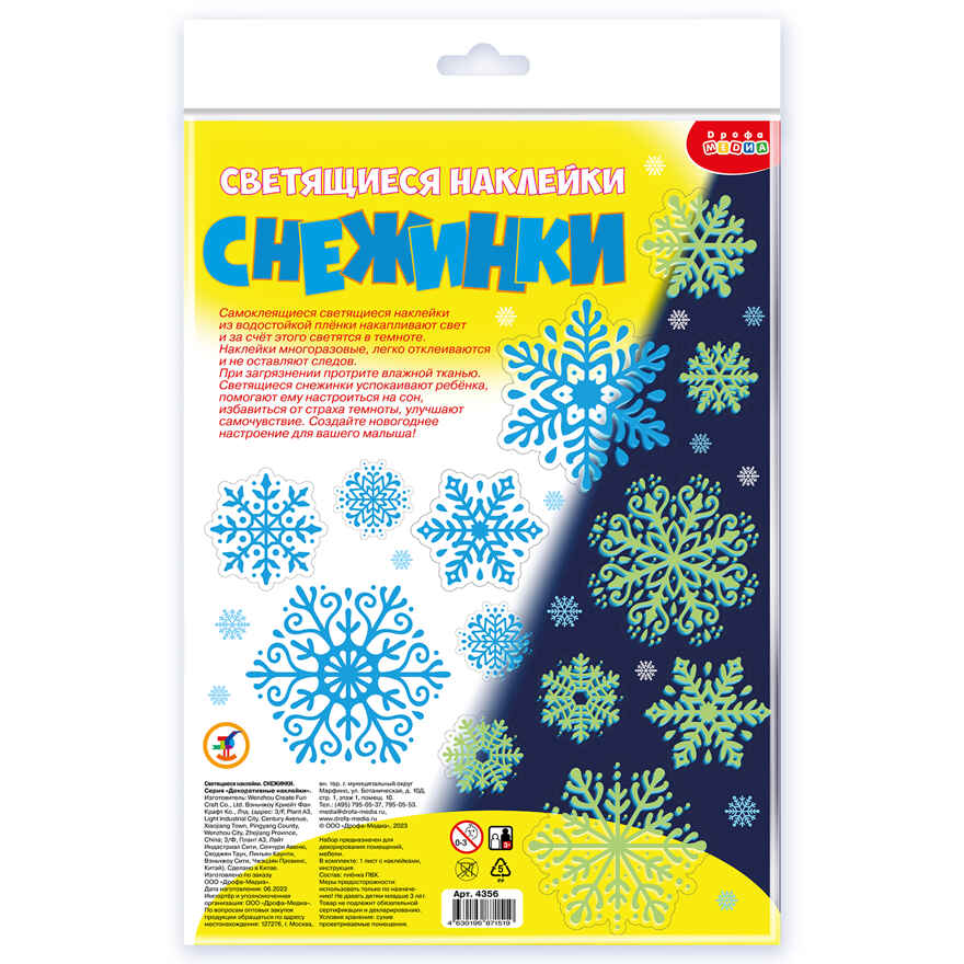 Светящиеся наклейки. Снежинки, арт. 4356, производитель Дрофа-медиа, ISBN 463-0-19687-151-9, № 1